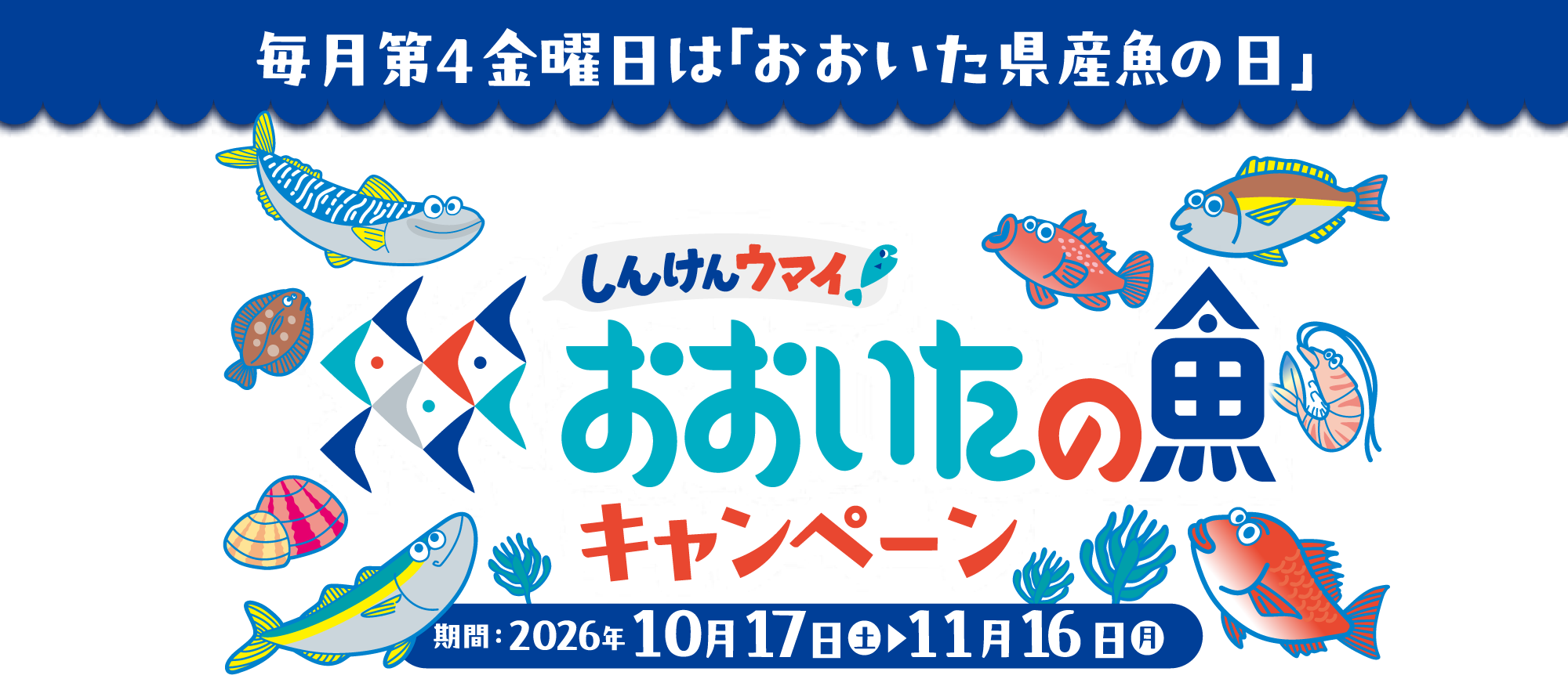 おおいた魚キャンペーン